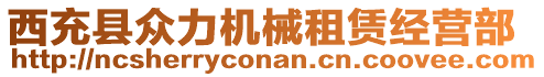 西充縣眾力機械租賃經(jīng)營部