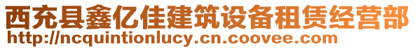 西充縣鑫億佳建筑設(shè)備租賃經(jīng)營部