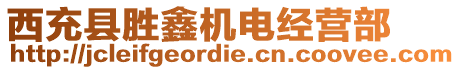 西充縣勝鑫機(jī)電經(jīng)營部