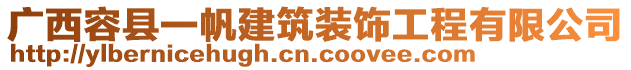 廣西容縣一帆建筑裝飾工程有限公司
