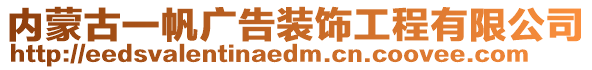 內蒙古一帆廣告裝飾工程有限公司