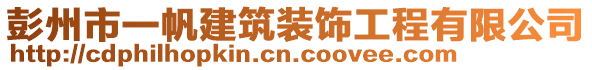 彭州市一帆建筑裝飾工程有限公司