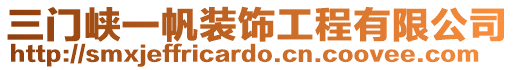 三門峽一帆裝飾工程有限公司