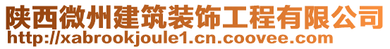 陜西微州建筑裝飾工程有限公司