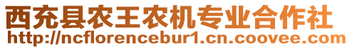 西充縣農(nóng)王農(nóng)機(jī)專業(yè)合作社