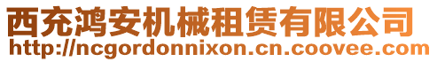西充鴻安機械租賃有限公司