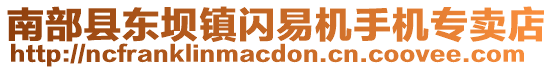 南部縣東壩鎮(zhèn)閃易機(jī)手機(jī)專(zhuān)賣(mài)店