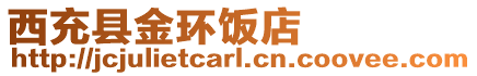 西充縣金環飯店