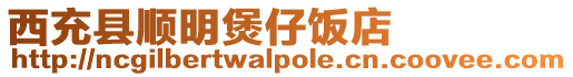 西充縣順明煲仔飯店