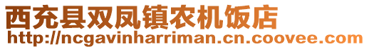 西充縣雙鳳鎮(zhèn)農(nóng)機(jī)飯店