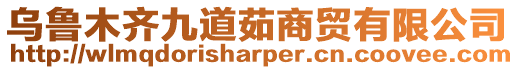 烏魯木齊九道茹商貿有限公司