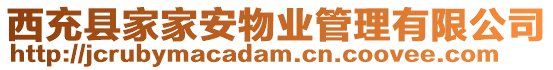 西充縣家家安物業管理有限公司