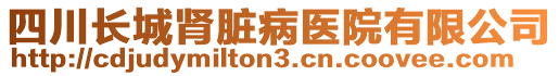 四川長城腎臟病醫(yī)院有限公司