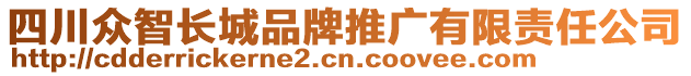 四川眾智長城品牌推廣有限責(zé)任公司