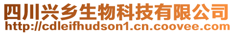 四川興鄉(xiāng)生物科技有限公司