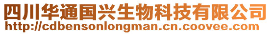 四川華通國(guó)興生物科技有限公司