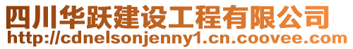 四川華躍建設工程有限公司