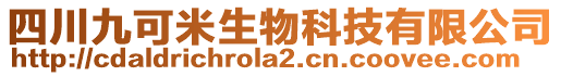 四川九可米生物科技有限公司