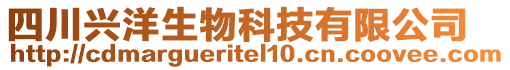 四川興洋生物科技有限公司