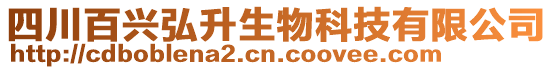 四川百興弘升生物科技有限公司