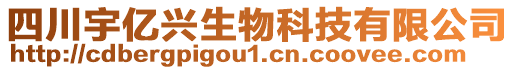 四川宇億興生物科技有限公司