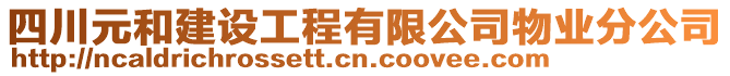 四川元和建設工程有限公司物業(yè)分公司