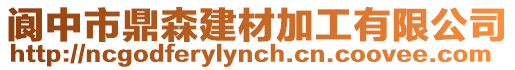 閬中市鼎森建材加工有限公司