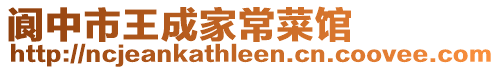 閬中市王成家常菜館