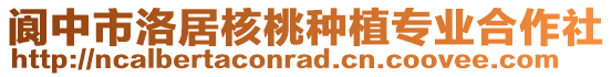 閬中市洛居核桃種植專業合作社