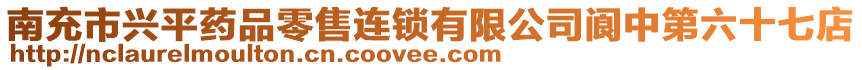 南充市興平藥品零售連鎖有限公司閬中第六十七店