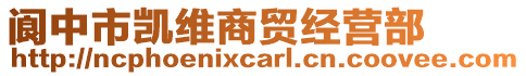 閬中市凱維商貿(mào)經(jīng)營(yíng)部