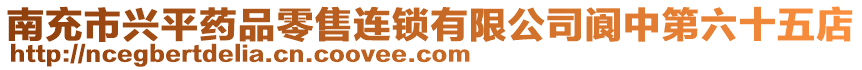 南充市興平藥品零售連鎖有限公司閬中第六十五店