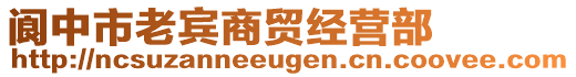 閬中市老賓商貿(mào)經(jīng)營(yíng)部