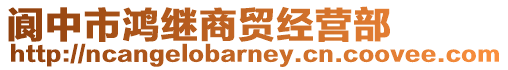 閬中市鴻繼商貿(mào)經(jīng)營(yíng)部