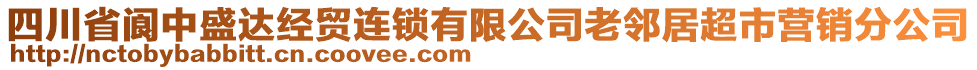 四川省閬中盛達(dá)經(jīng)貿(mào)連鎖有限公司老鄰居超市營(yíng)銷分公司