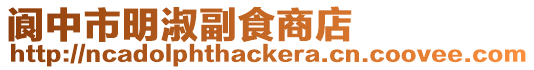 閬中市明淑副食商店