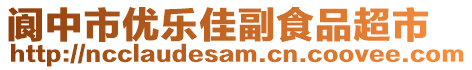 閬中市優(yōu)樂佳副食品超市