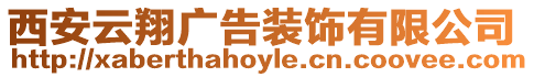 西安云翔廣告裝飾有限公司