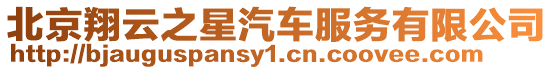 北京翔云之星汽車服務有限公司