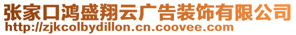 張家口鴻盛翔云廣告裝飾有限公司