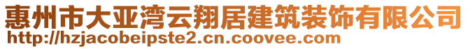 惠州市大亞灣云翔居建筑裝飾有限公司