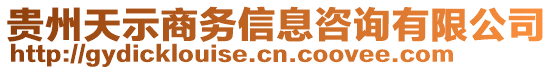 貴州天示商務(wù)信息咨詢有限公司