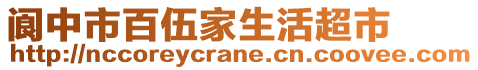 閬中市百伍家生活超市