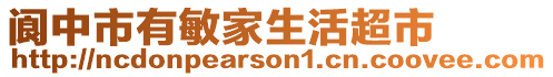 閬中市有敏家生活超市