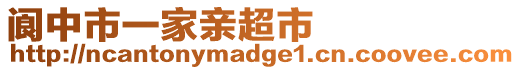 閬中市一家親超市
