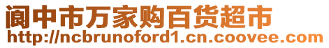 閬中市萬(wàn)家購(gòu)百貨超市