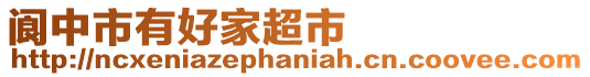 閬中市有好家超市