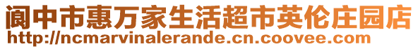 閬中市惠萬家生活超市英倫莊園店