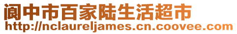閬中市百家陸生活超市