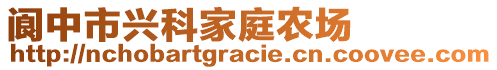 閬中市興科家庭農(nóng)場